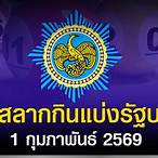 ตรวจหวยรัฐบาลวันที่ 1 กุมภาพันธ์